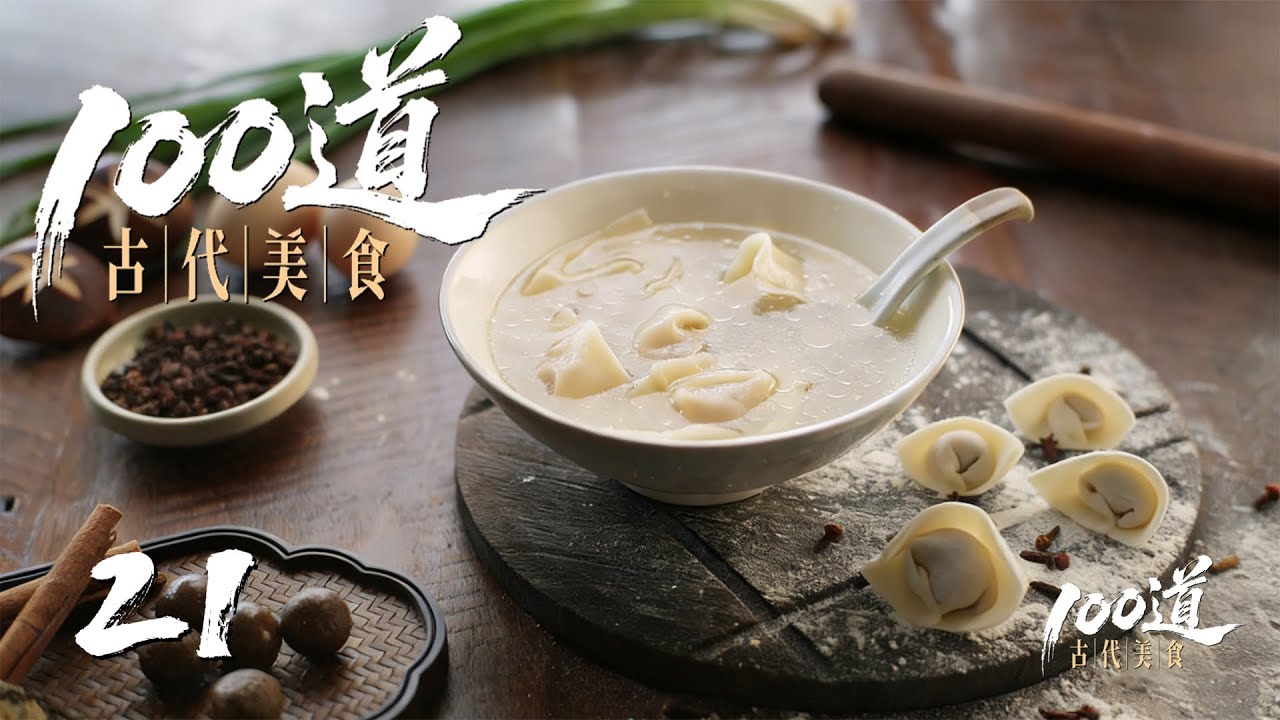 【100道古代美食】第21集：丁香馄饨 | 腾讯视频 - 纪录片