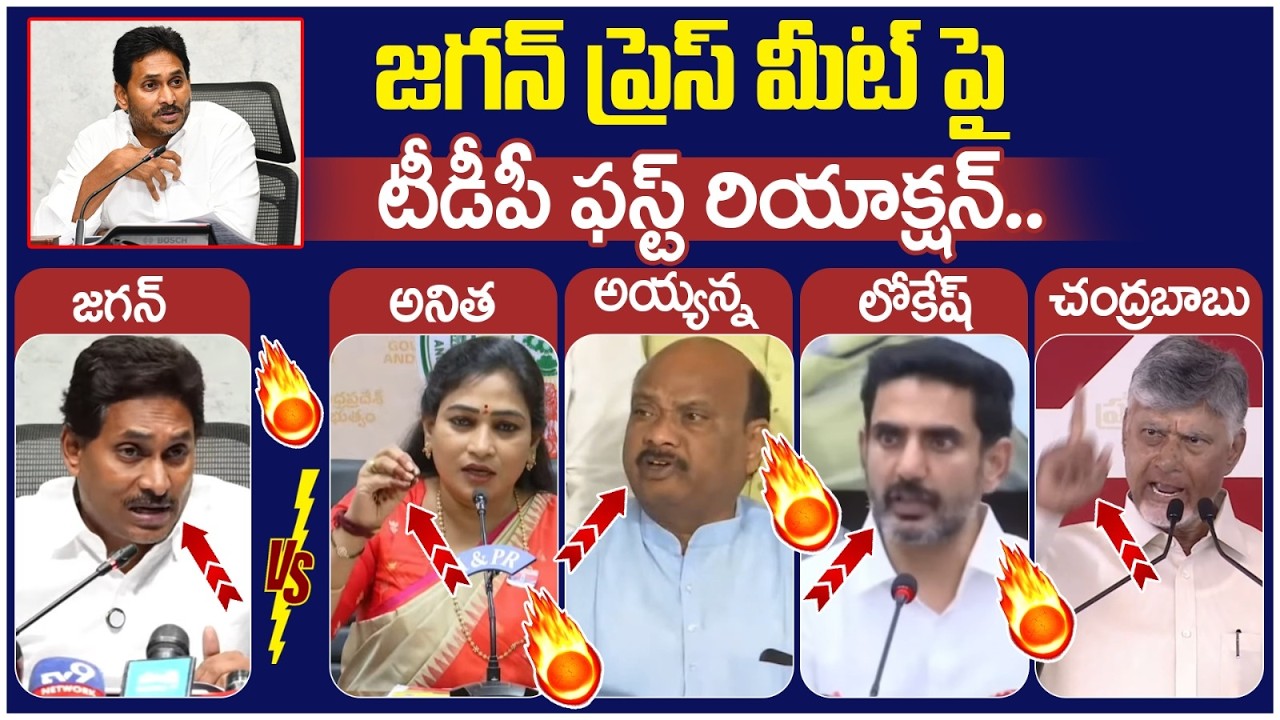 TDP Leaders First Reaction on YS Jagan Press Meet | Chandrababu | Nara Lokesh | Ayyana Patrudu