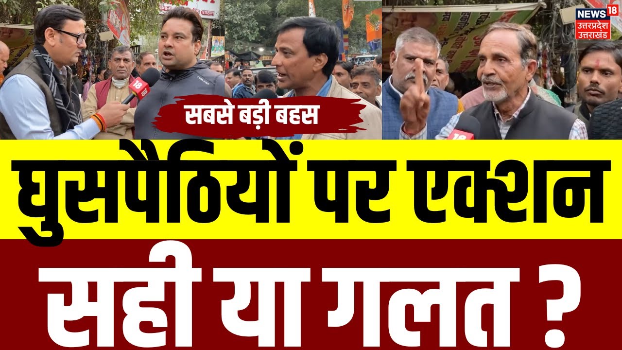 UP SIR Public Opinion: यूपी में SIR और घुसपैठियों पर बड़ी बहस |Bangladeshi Immigrants | N18V