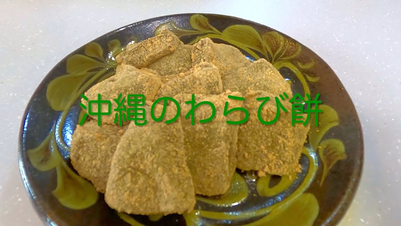 ＃6　とぅるんとぅるん！タピオカで作る【沖縄の黒糖わらび餅】レシピ