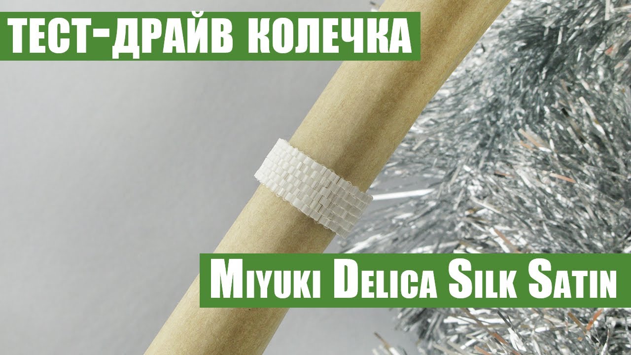 Тест-драйв колечка из Miyuki Delica Silk Satin | Тест-драйв бисера