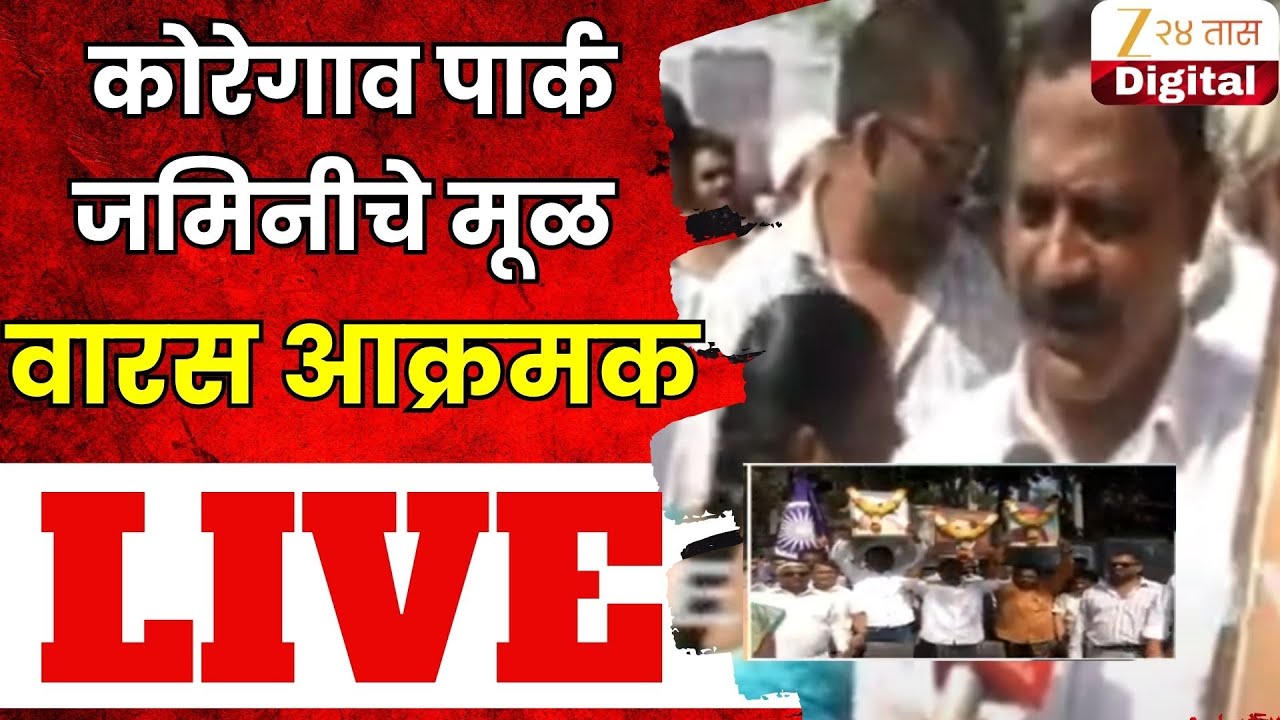 Pune Protest LIVE | कोरेगाव पार्क जमिनीचे मूळ वारस आक्रमक लाईव्ह | Zee24Taas
