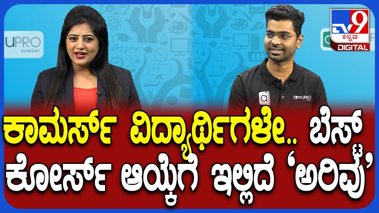 Commerce ಆಯ್ಕೆ ಮಾಡಿದ್ರೆ ನಿಮ್ಮ ಮಗುವಿಗೆ ನಿಜವಾಗಿಯೂ ಭವಿಷ್ಯ ಇದೆಯಾ? | ArivuPro | TV9