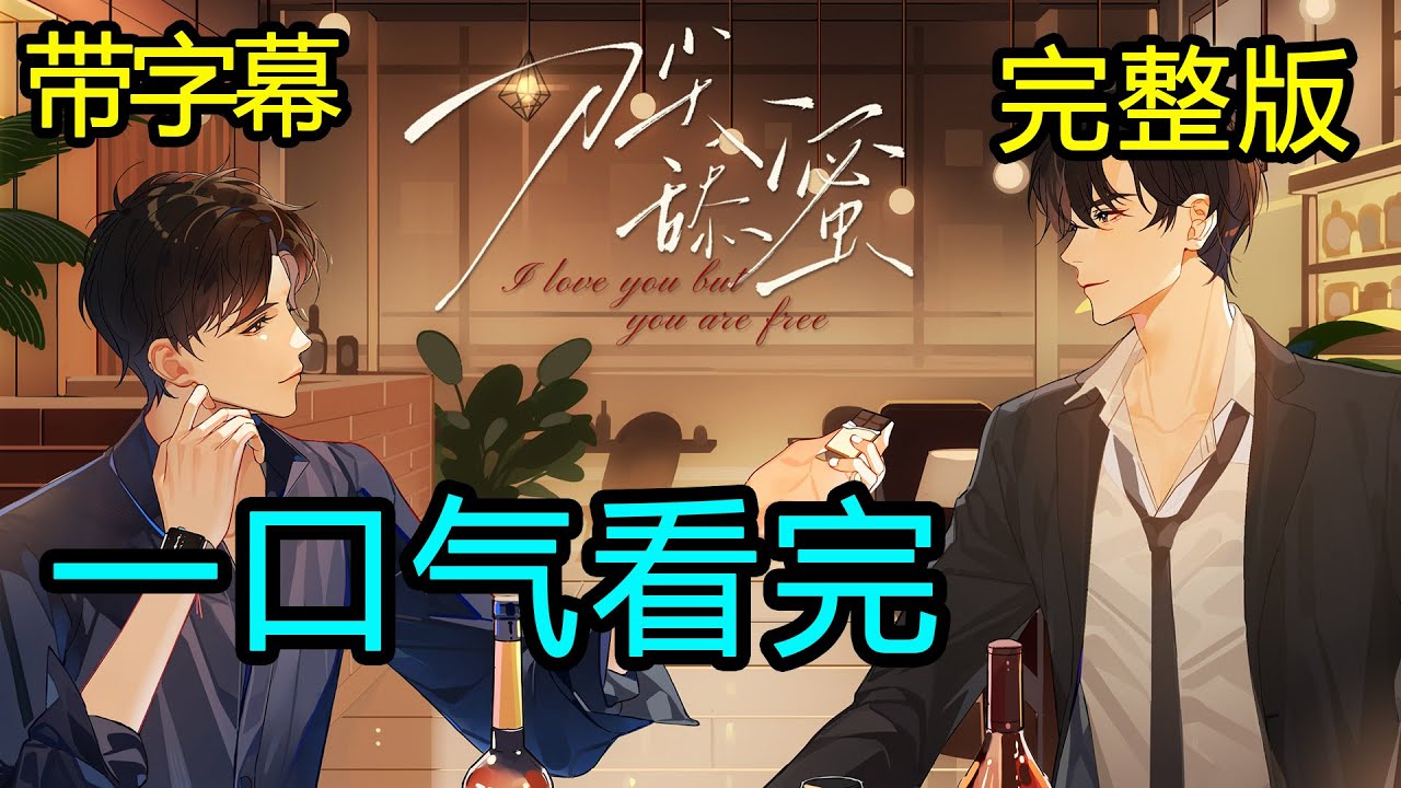 【完整版】一口氣看完：《耽美雙男主》暗戀‖久別重逢‖直掰彎‖光風霽月溫柔總裁攻x深情隱忍酒吧老闆受。#雙男主 #耽美 #有聲劇 #聲優都是怪物 #bl #一口氣看完 #腐女 #cv