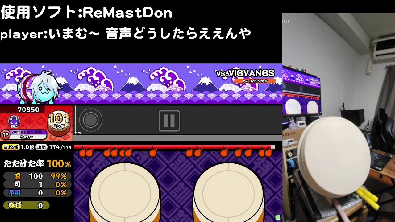【ReMastDon】おうち太鼓配信