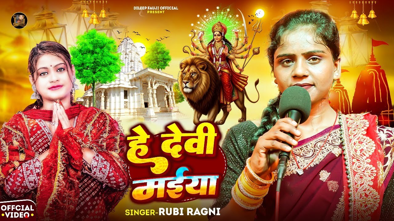 #live_video देवी गीत हे देवी मईया | He Devi Maiya | Rubi Ragni | Bhakti Song Devi Geet 2025