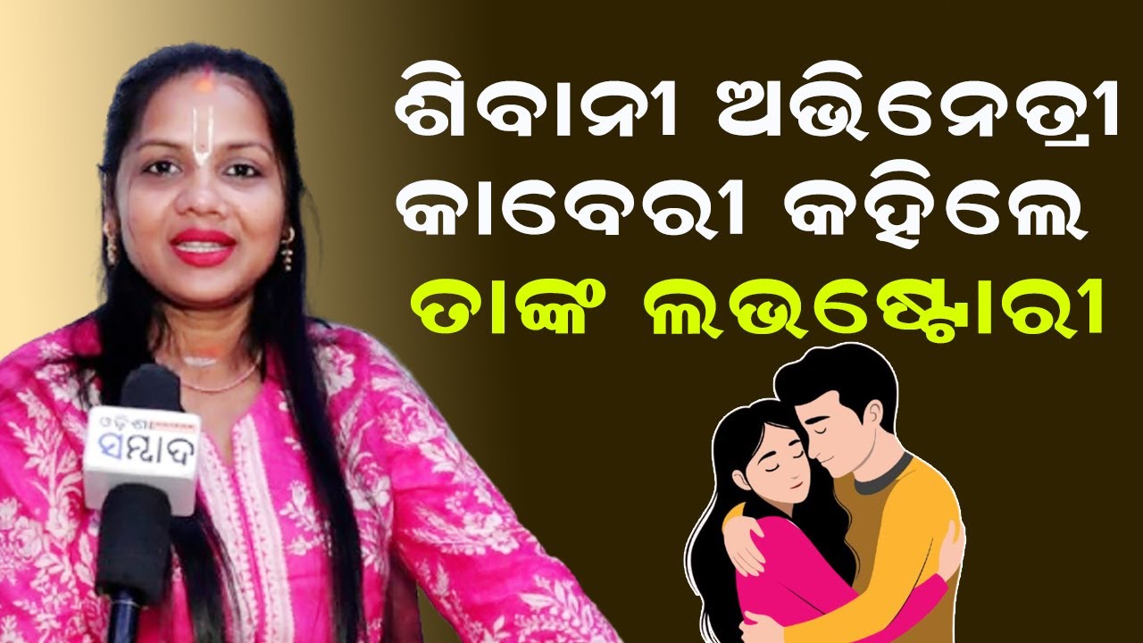 ଶିବାନୀ ଅଭିନେତ୍ରୀ କାବେରୀ କହିଲେ ତାଙ୍କ ଲଭଷ୍ଟୋରୀ | Shivani Actress Kaberi Tells Her Love Story | Jatra