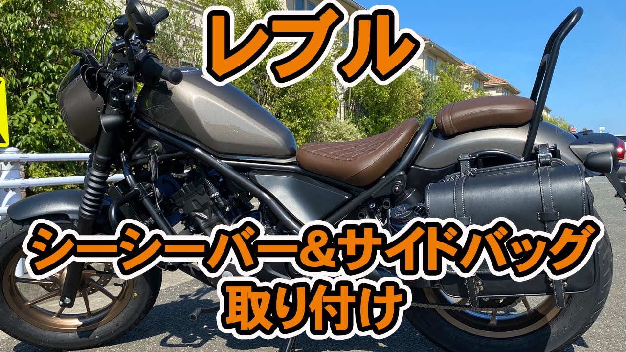 【レブル】シーシーバー、サイドバッグ同時取り付け