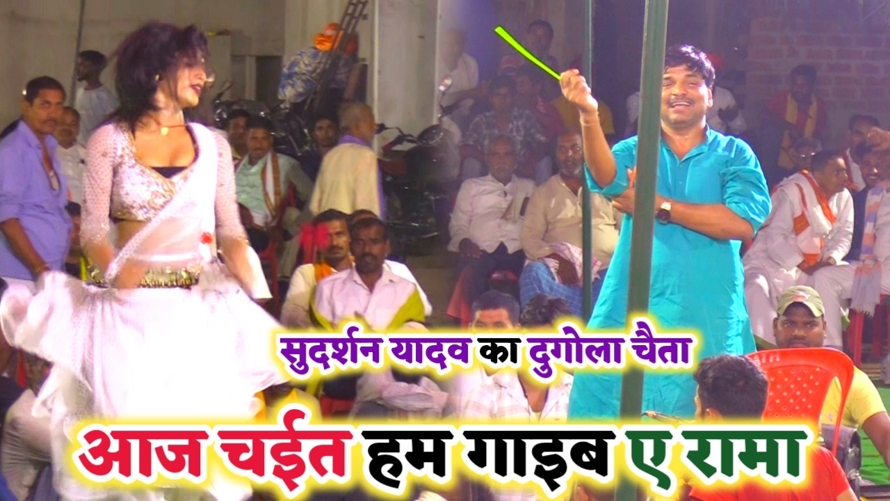#Chaita पारंपरिक भोजपुरी चईता दुगोला - आज चईत हम गाई | Sudarshan Yadav chaita