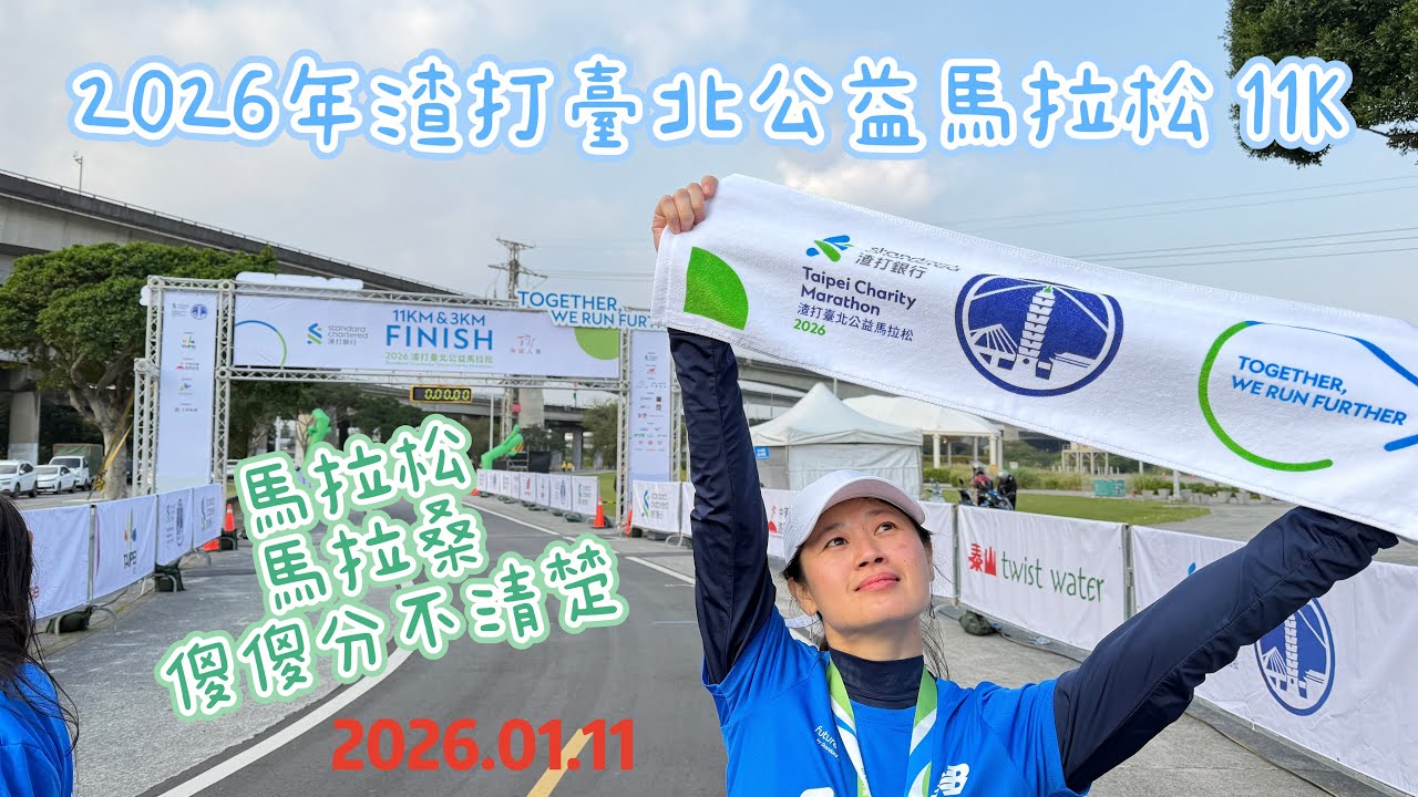 2026年渣打臺北公益馬拉松11K🏅完全沒練真的不行, 拿到限量馬拉桑獎牌