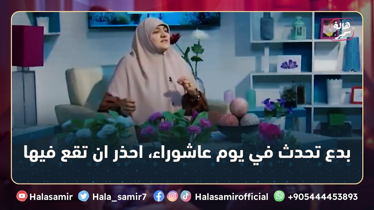بدع تحدث في يوم عاشوراء، احذر ان تقع فيها... فيديو مهم جدا مع د. هالة سمير