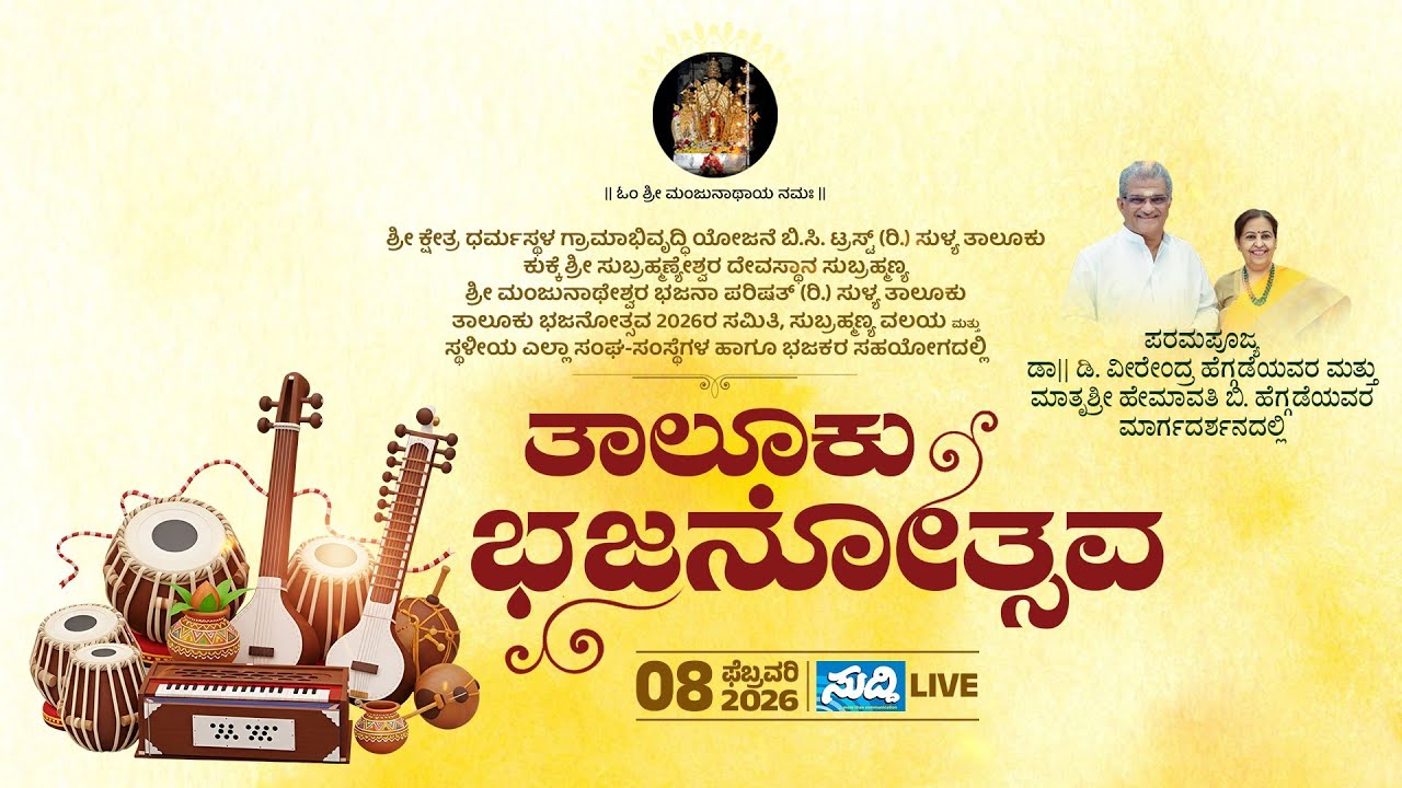 THALUK BHAJANOTHSAVA - 2026 || ತಾಲೂಕು ಭಜನೋತ್ಸವ 2026 || LIVE