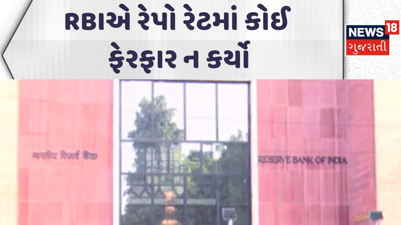RBI Keeps Repo Rate Unchanged | RBIએ રેપો રેટમાં કોઈ ફેરફાર ન કર્યો | Gujarati Samachar | News18