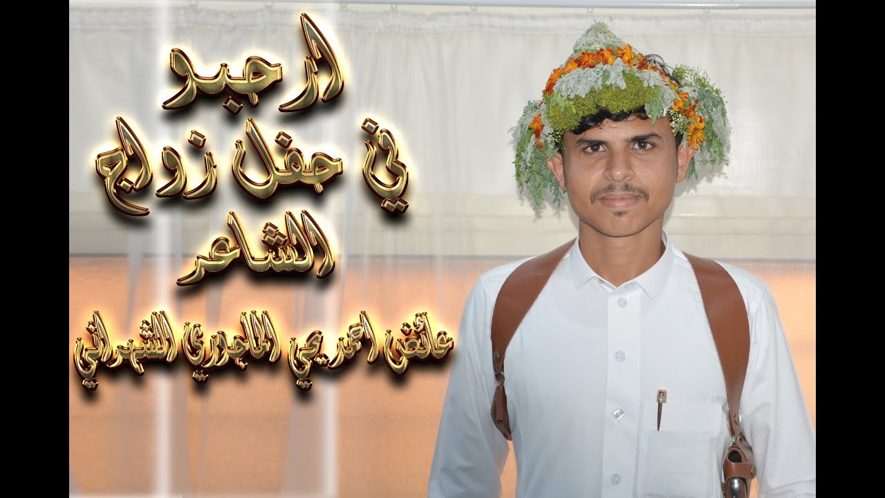 حفل زواج الشاعر / عائض احمد يحي الماجوري الشهراني يوم الجمعه الموافق1442/4/19