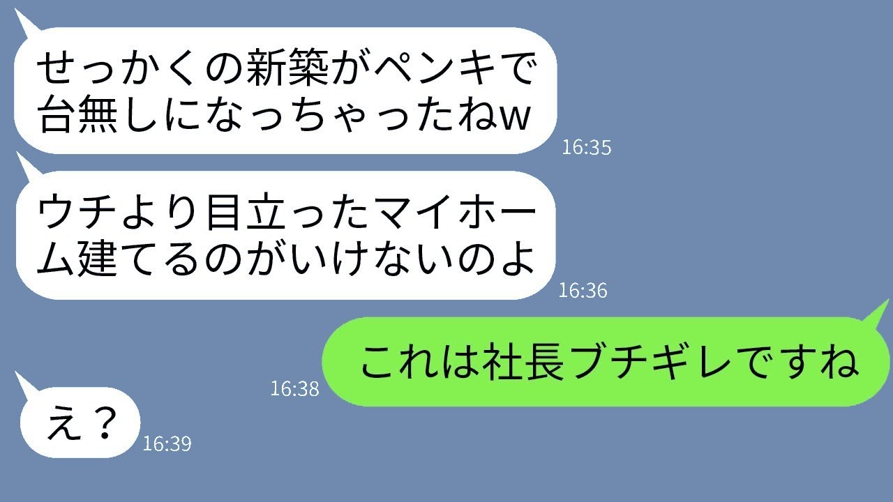 新しく家を建てた私に嫉妬して、完成初日に壁にペンキをぶちまけたママ友「綺麗にしてあげたよw」→家中がペンキまみれになって喜んでいる彼女にある真実を伝えた時の反応。