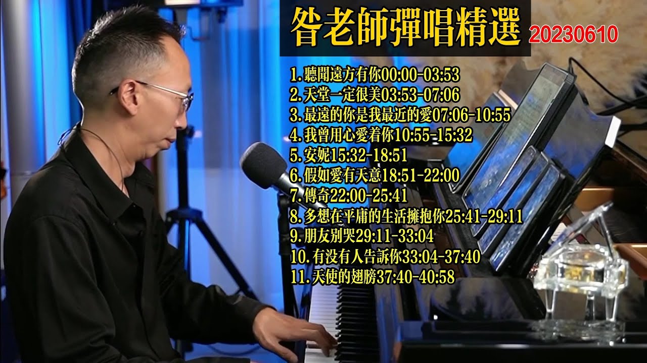 昝老師鋼琴彈唱歌曲精選20230610 《聽聞遠方有你》《天堂一定很美》《最遠的你是我最近的愛》《我曾用心愛著你》 《安妮》《假如愛有天意》 《傳奇》 《多想在平庸的生活擁抱你》  《有沒有人告訴你》