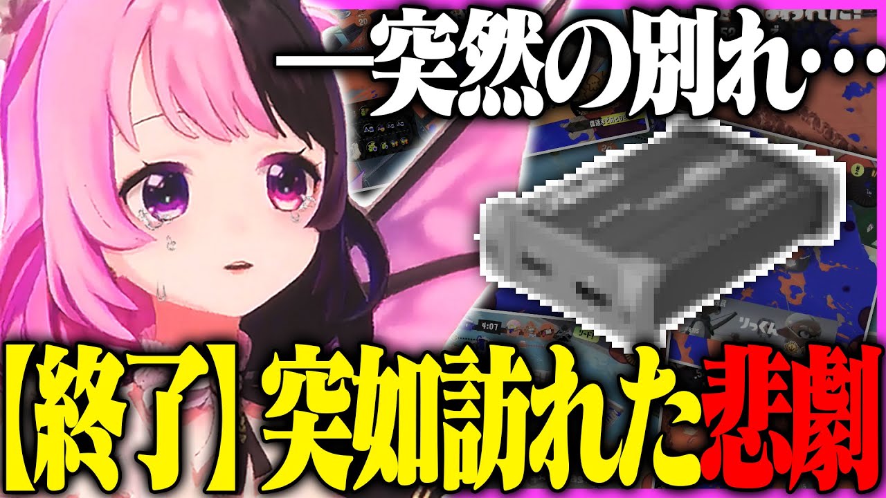 配信中に突然悲劇が訪れ、今までの感謝と別れを告げるぷるる【天鬼ぷるる/切り抜き/スプラ3】