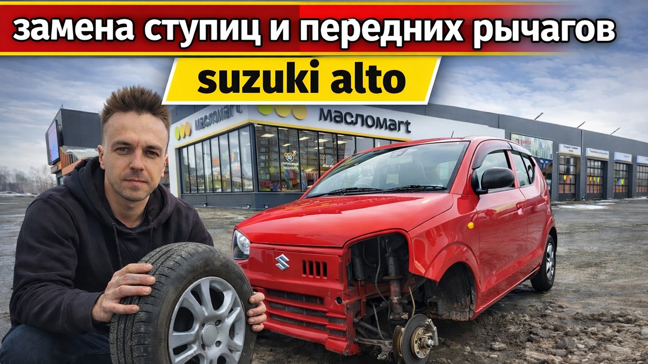 Замена ступиц и передних рычагов на Suzuki Alto HA36S