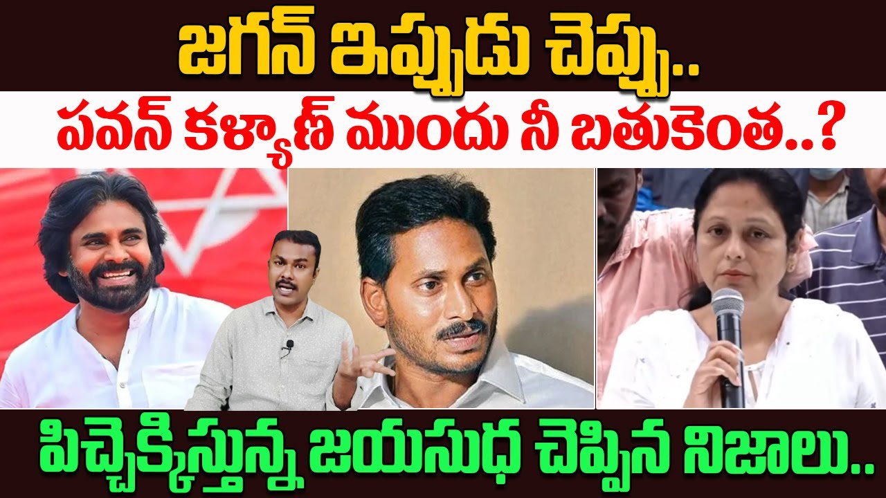 Jayasudha Shocking Comments On Pawan Kalyan | పవన్ కళ్యాణ్ ముందు నీ బతుకెంత..? | Kavyas Media