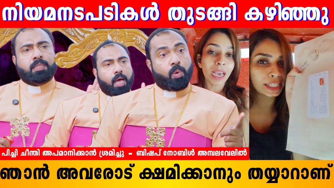 വക്കീൽ നോട്ടീസ് രേണു കൈ പറ്റി | Bishop.Noble Philip | Renu Sudhi