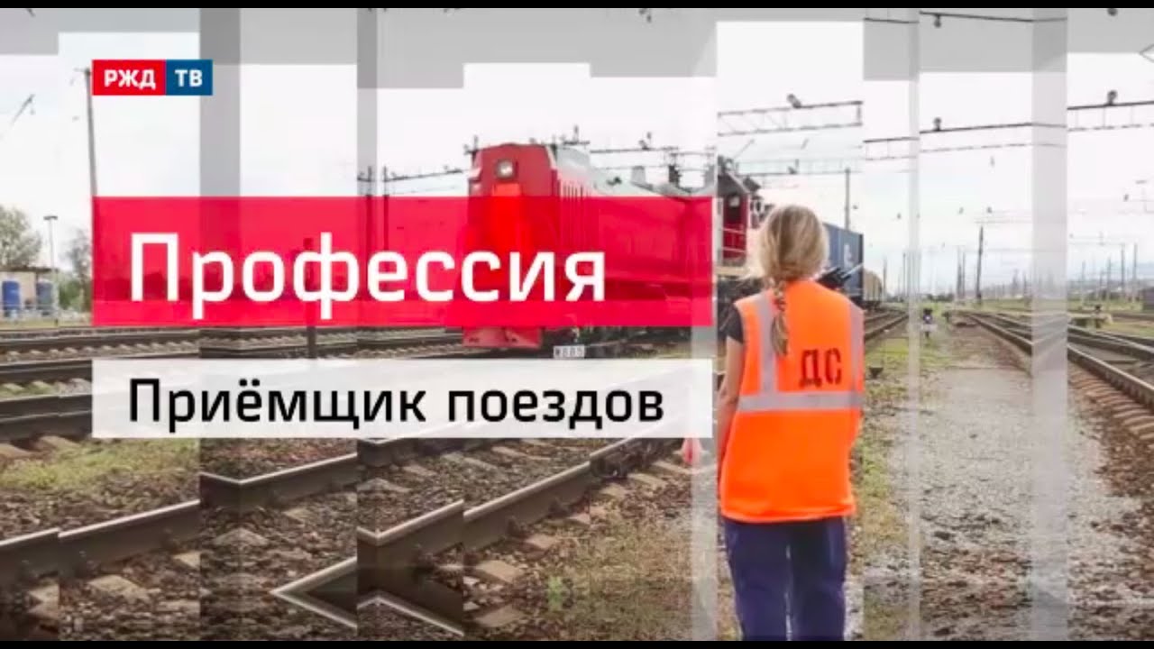 Приемщик поездов || Профессия - железнодорожник