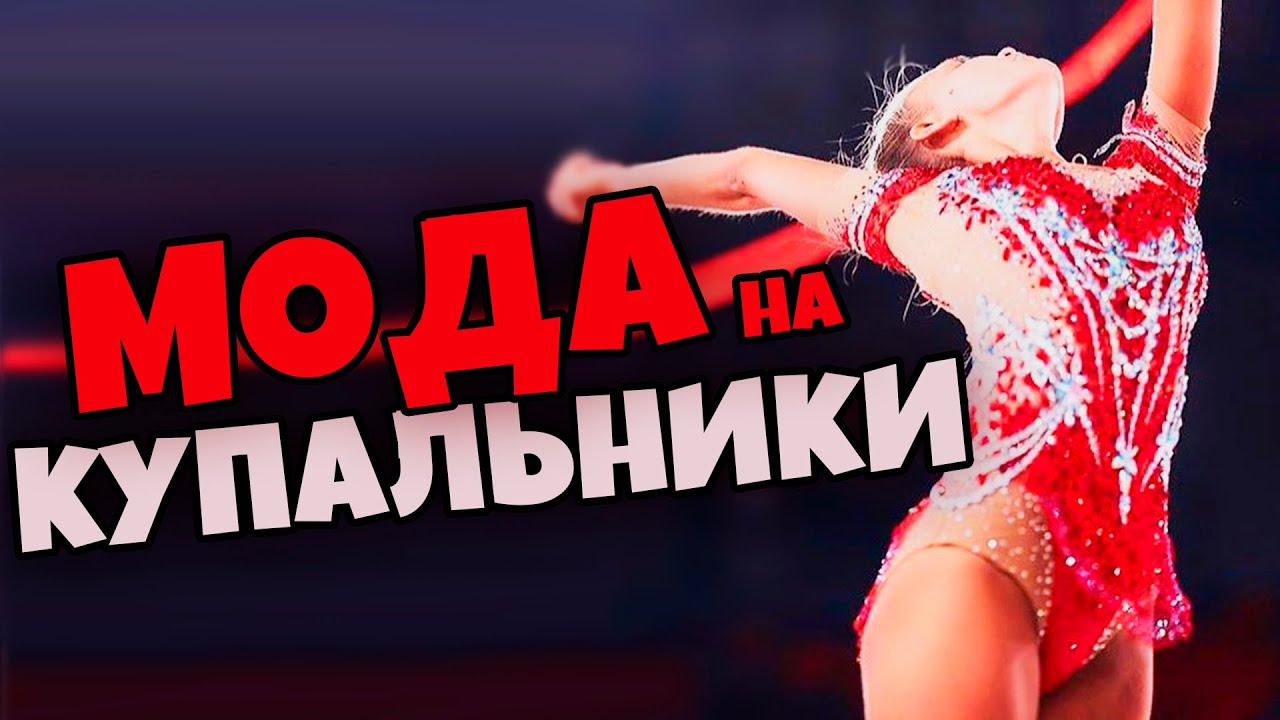 МОДА на КУПАЛЬНИКИ 2020 | ТОП КОСТЮМОВ с КУБКА РОССИИ | САМЫЕ КРАСИВЫЕ КУПАЛЬНИКИ