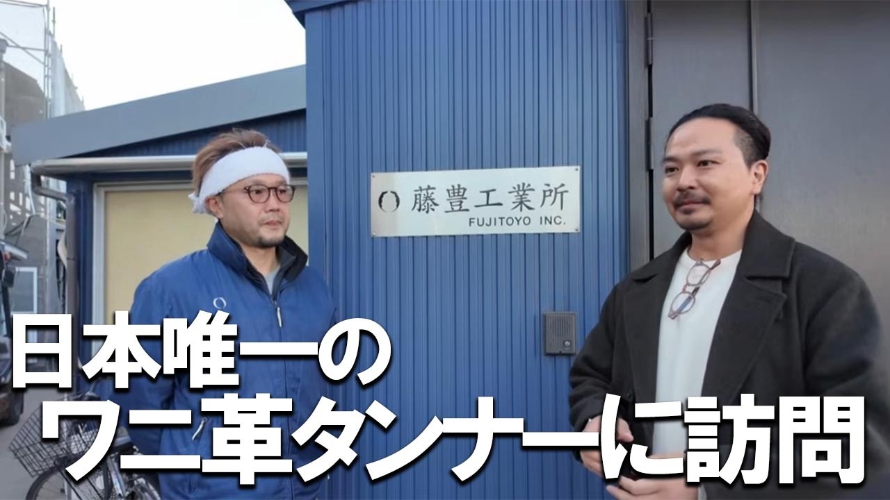 【工場見学】日本のクロコレザーのタンナーに訪問！職人も見たことないワニ革をご紹介！