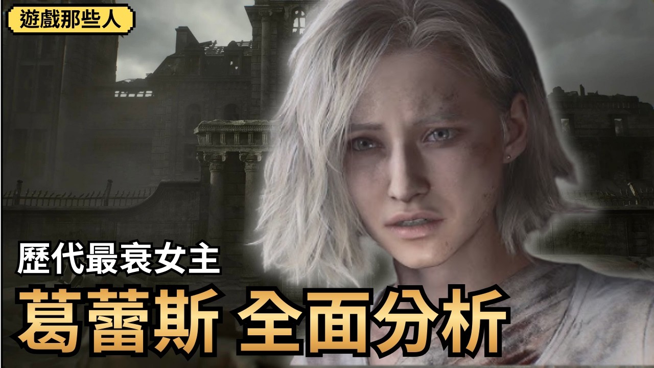 遊戲的那些人 - 惡靈古堡的葛蕾斯，如此樸實無華的人，卻有種波瀾萬丈的衰小一生