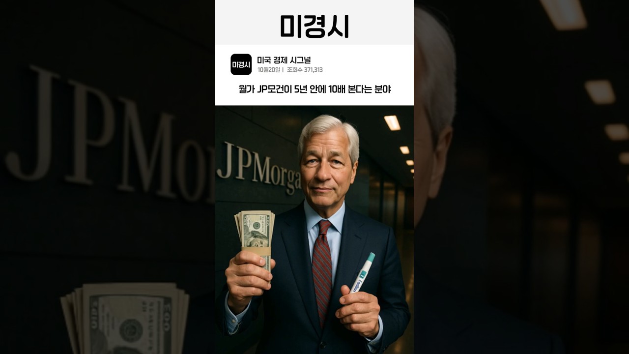JP모건이 5년 안에 10배 본다는 분야 월가 시그널