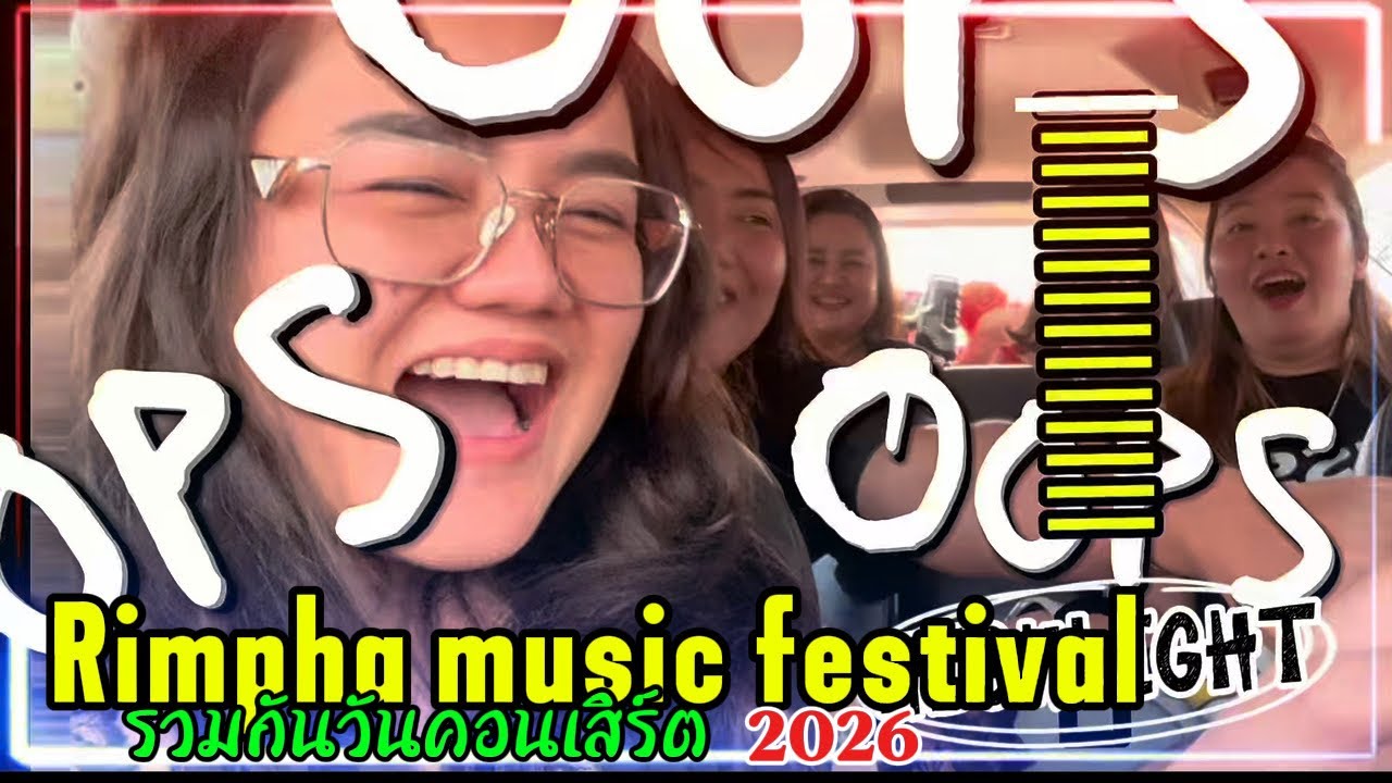 คอนเสิร์ตrimphamusicfestival 2026ริมผาล่าสุด #คอนเสิร์ต #musicfestival #rimphamusicfestival #เขาใหญ่