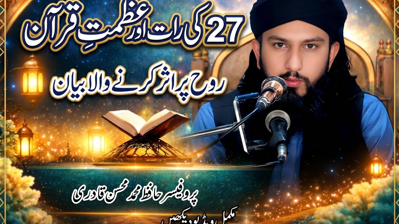 27 کی رات اور عظمتِ قرآن - روح پر اثر کرنے والا بیان 2026 
