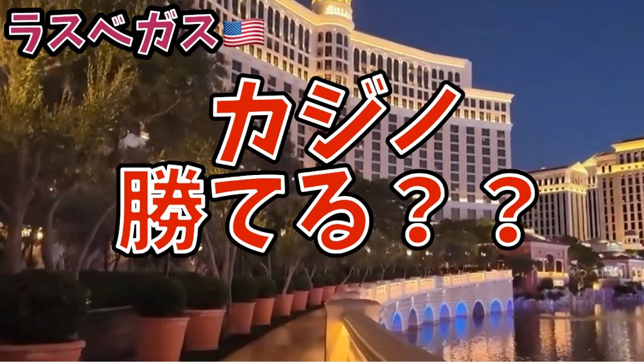 【悲劇】ラスベガスで勝ち続けてたのに、最後に全部溶かした。