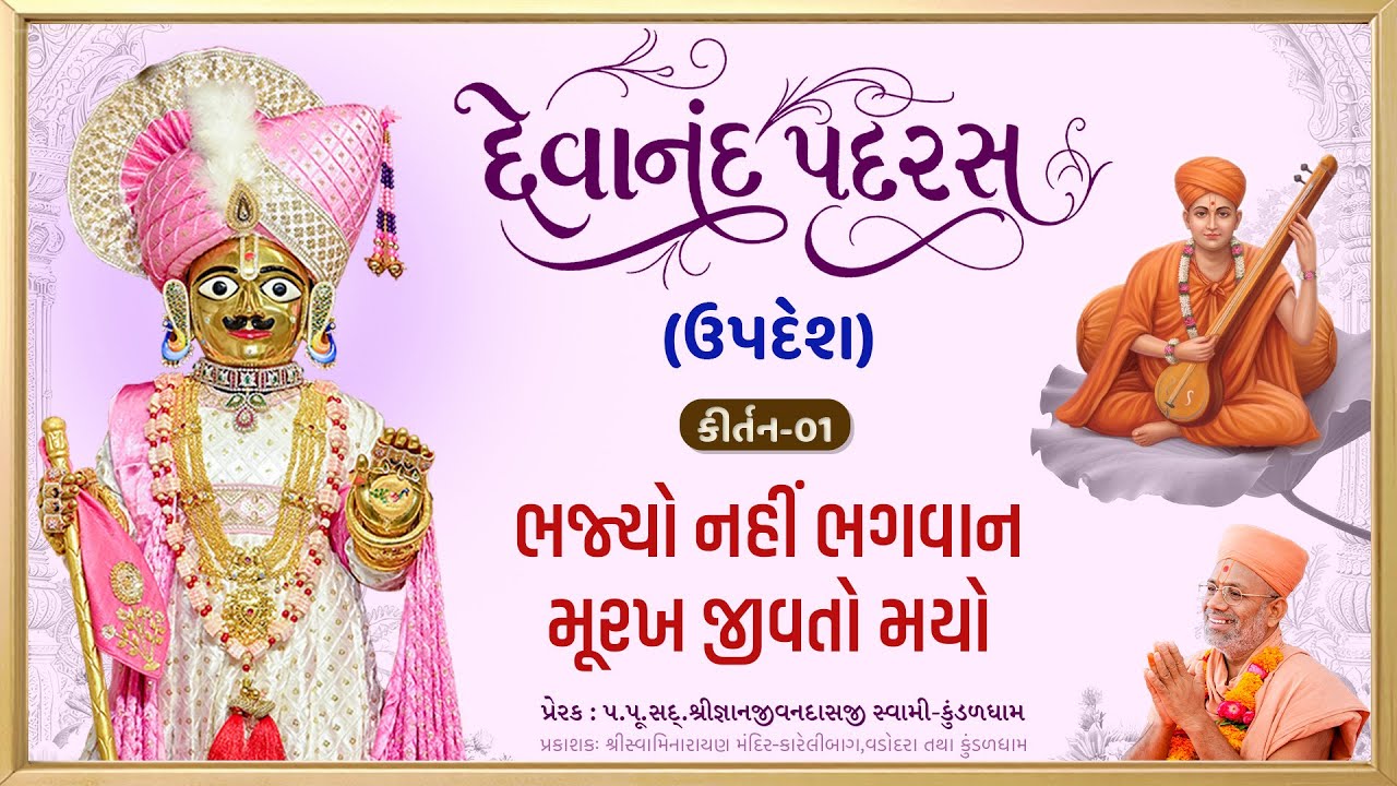 Bhajyo Nahi Bhagwan Murakh.... | Updesh | Devanand Padras - 01 | Gyanjivandasji Swami - Kundaldham