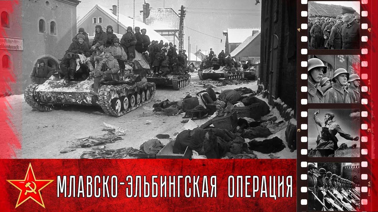 Млавско-Эльбингская наступательная операция (14 января&mdash;26 января 1945 года).