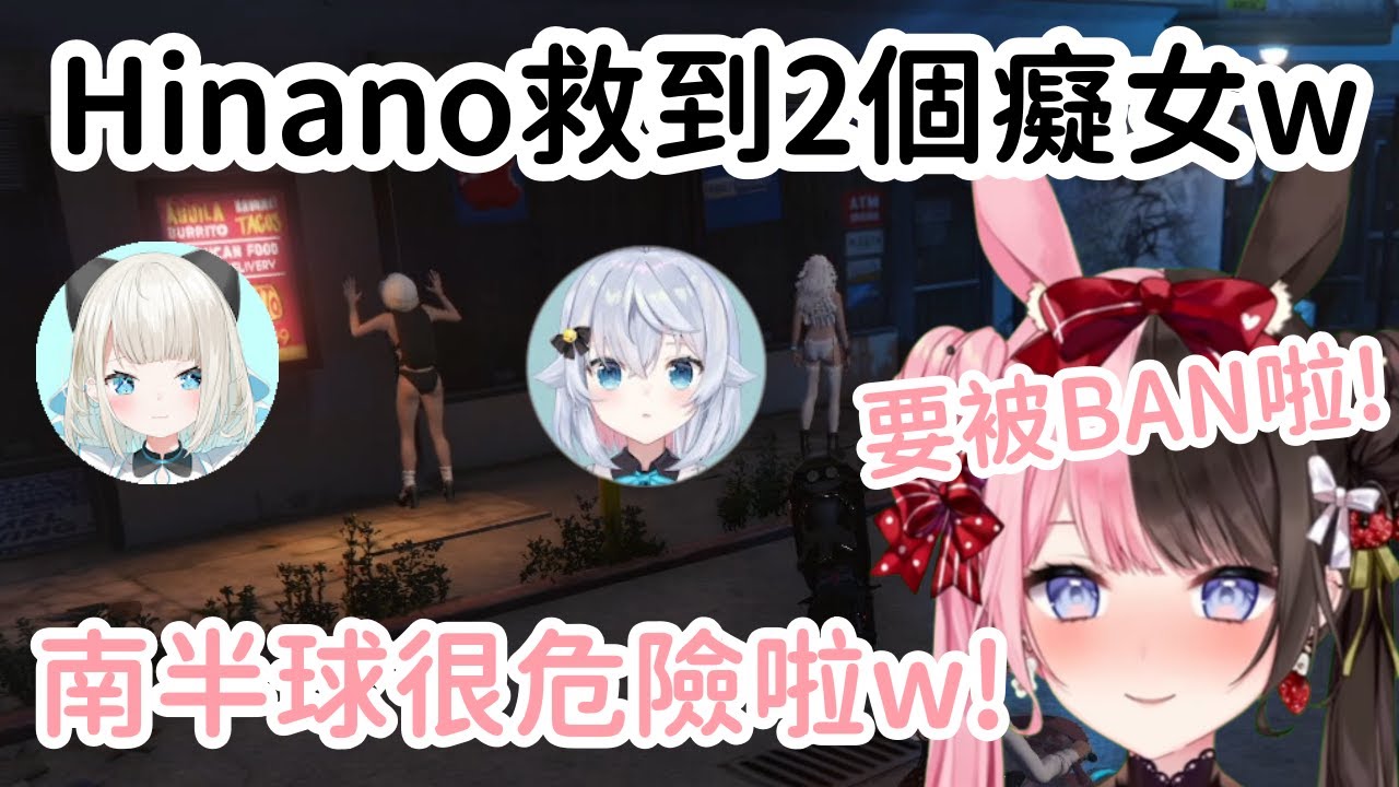 【VCR GTA RP精華】Hinano救到2個穿著暴露的癡女! 差點實況台就不見了ww【橘ひなの】【絲依とい】【カグラナナ】