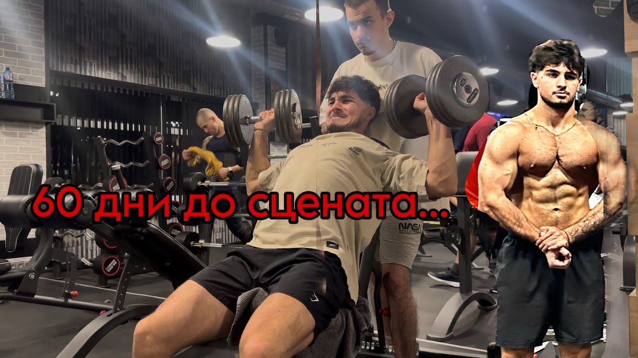 Днес беше малко по-тежко…Натурална подготовка на един 20-годишен еп. 17