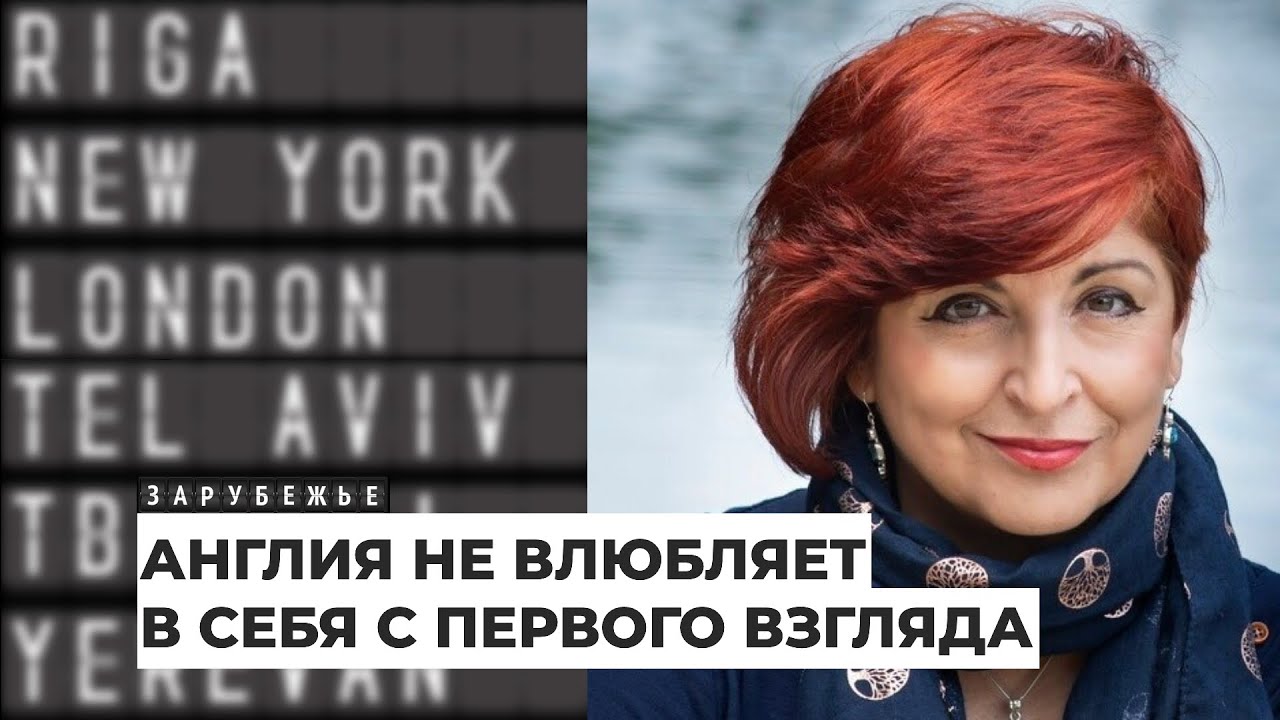 Британская журналистка Карина Кокрелл-Ферре &ndash; о жизни в Англии | Подкаст &laquo;Зарубежье&raquo;