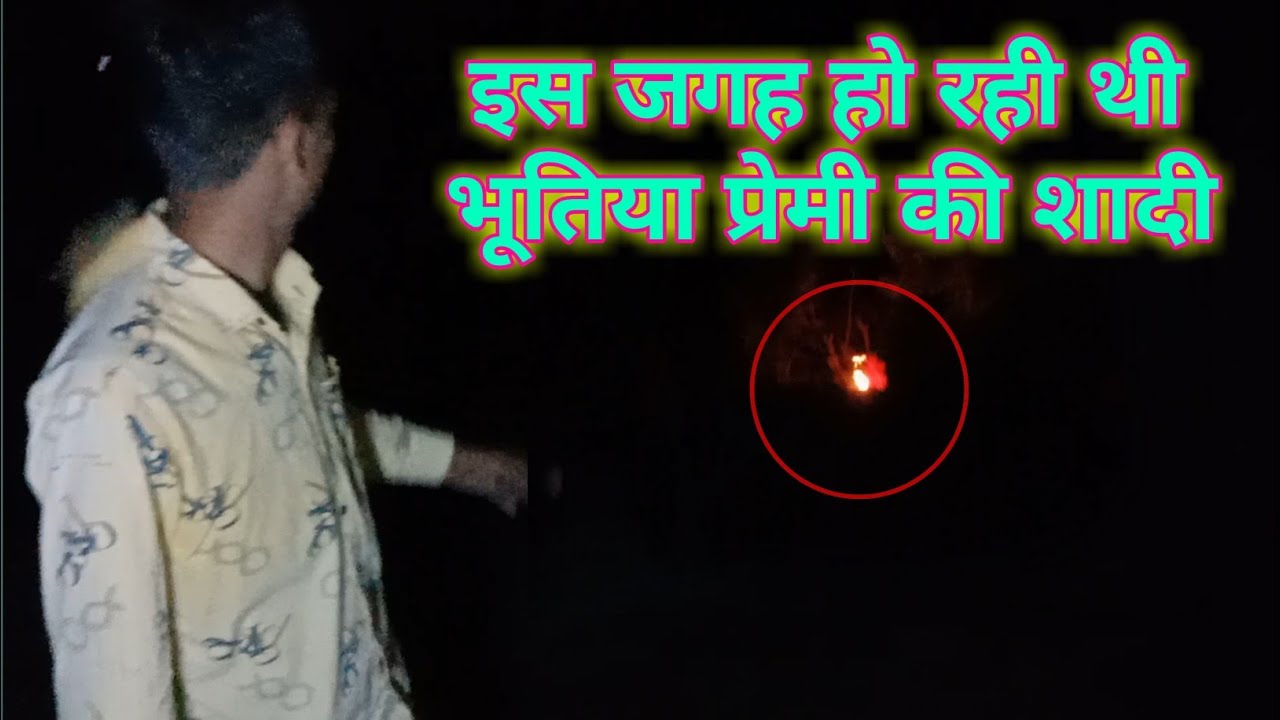 Haunted Couple Marriage l भूतिया प्रेमी जोड़े ने लिए हमारे सामने सात फेरे l Paranormal Activities