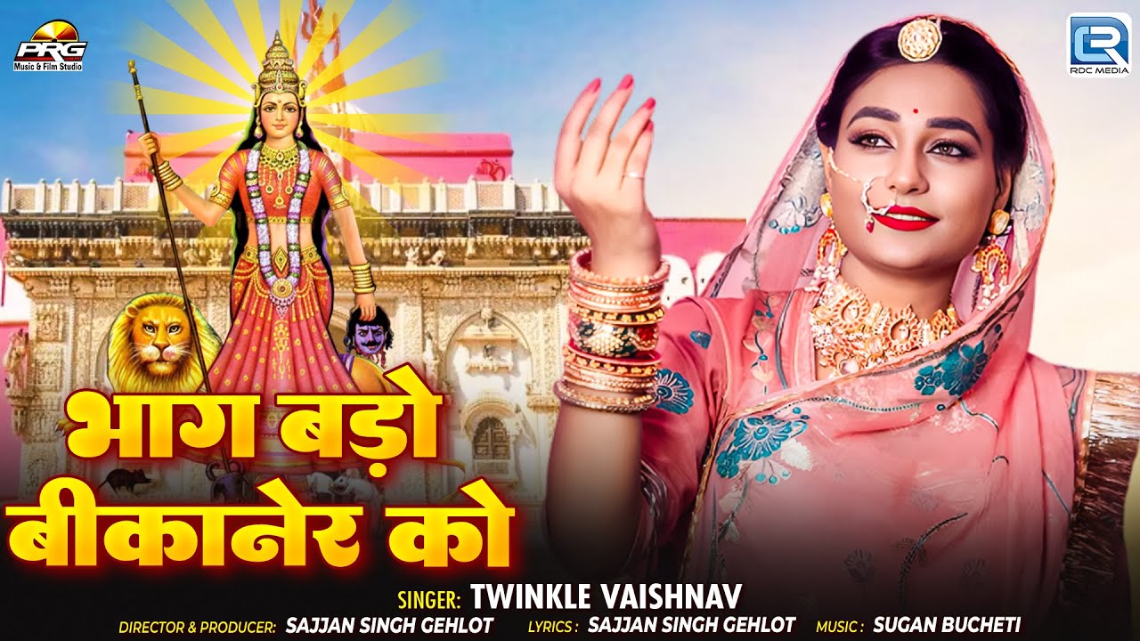 भाग बड़ो बीकानेर को (Bhaag Bado Bikaner Ko) | Karni Mata Bhajan - माँ करणी का बहुत ही मधुर भजन