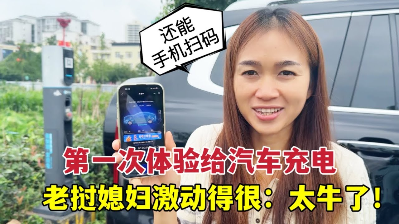 老撾媳婦第一次體驗給國產車充電，方便又省錢：中國科技改變生活！