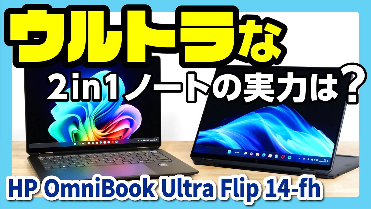 【ウルトラな2in1ノート？】HP OmniBook Ultra Flip 14-fhを注意点も含めて詳細レビュー