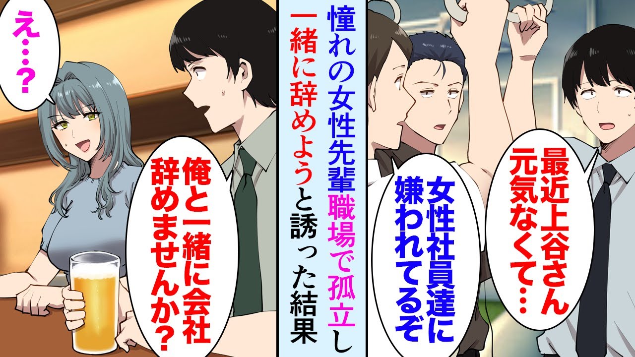 【漫画】尊敬する職場の美人先輩が最近元気がない。同僚「女性社員たちに嫌われてるみたいだぞ」→俺「辞めるなら俺と一緒に来ませんか？」先輩「え…？」孤立する先輩と一緒に仕事を辞め助けたら【マンガ動画】