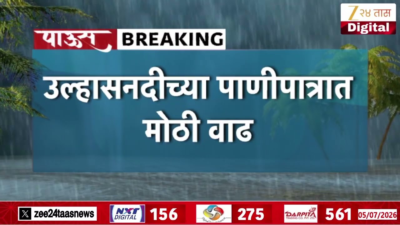 Badlapur Ulhas River Flowing On Danger Mark | उल्हासनदीच्या पाणीपात्रात मोठी वाढ