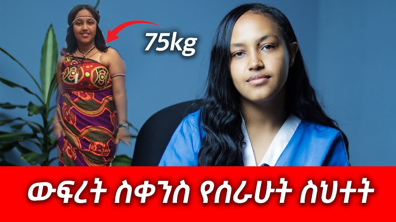 ውፍረት ለመቀነስ የሰራኋቸው 5 ሰህተቶች | 5 Mistakes I Made While Losing 15kg 😔