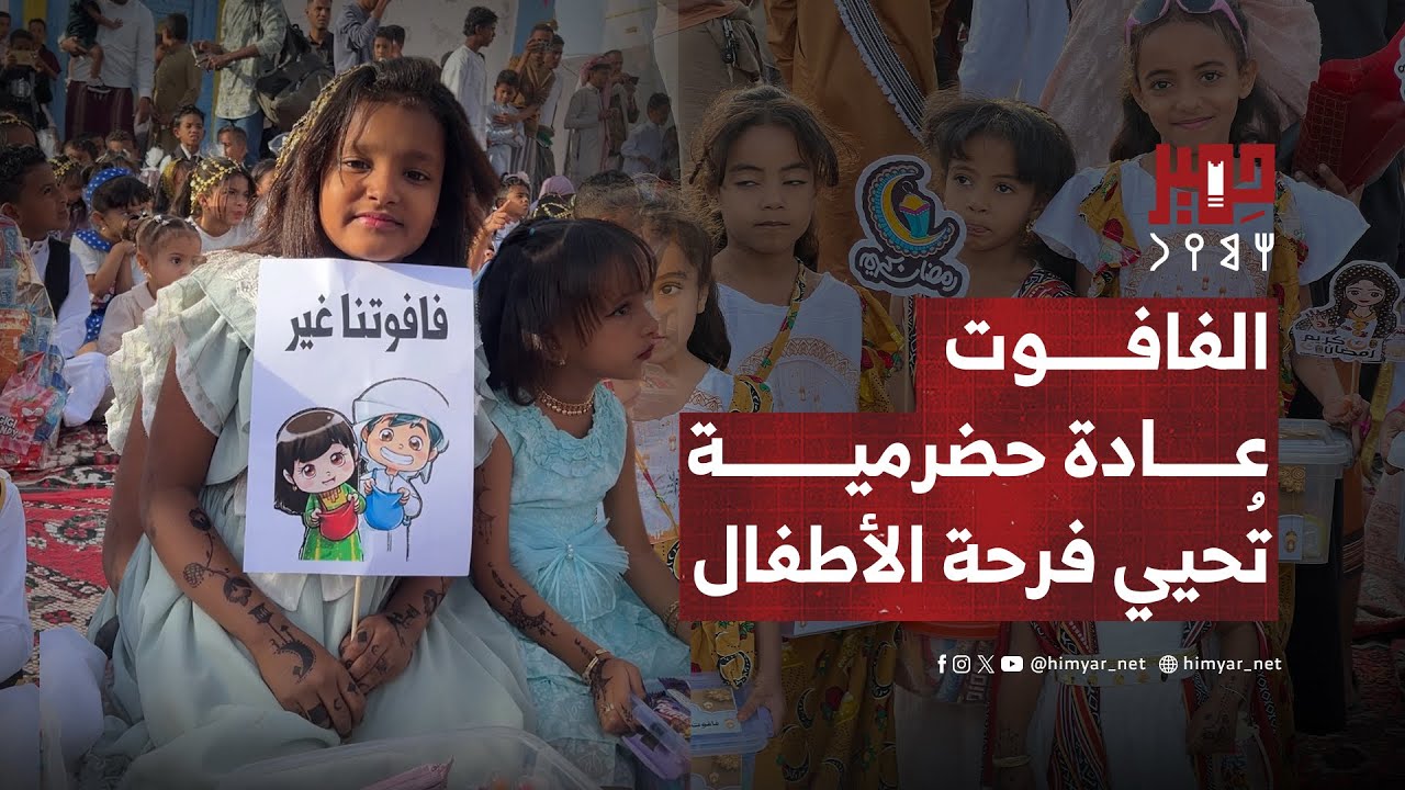 الفافوت في حضرموت | عادة رمضانية تُحيي فرحة الأطفال 