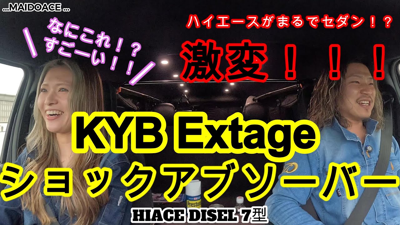 【ハイエース　KYB Extageショックアブソーバー】乗り心地激変！！ぜひ試してほしい！！