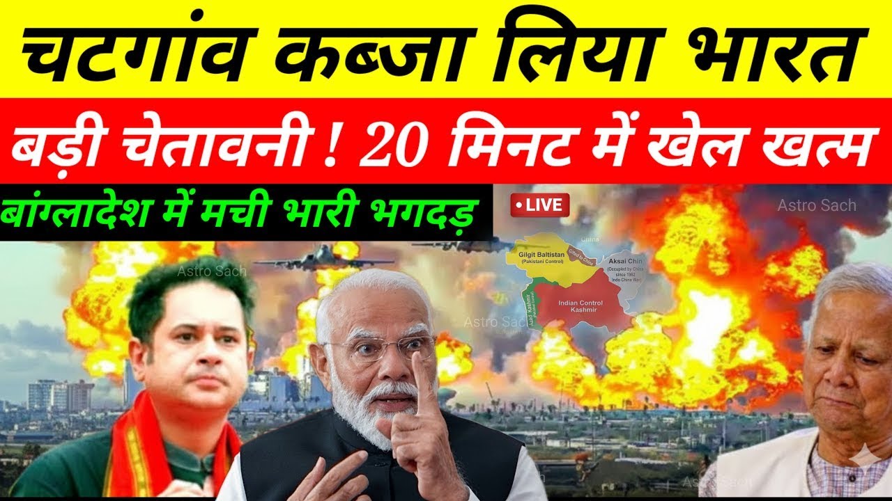 चटगांव पर भारत का कब्ज़ा! 20 मिनट में खेल खत्म | बांग्लादेश में मची भगदड़ | Ankit Awasthi Sir