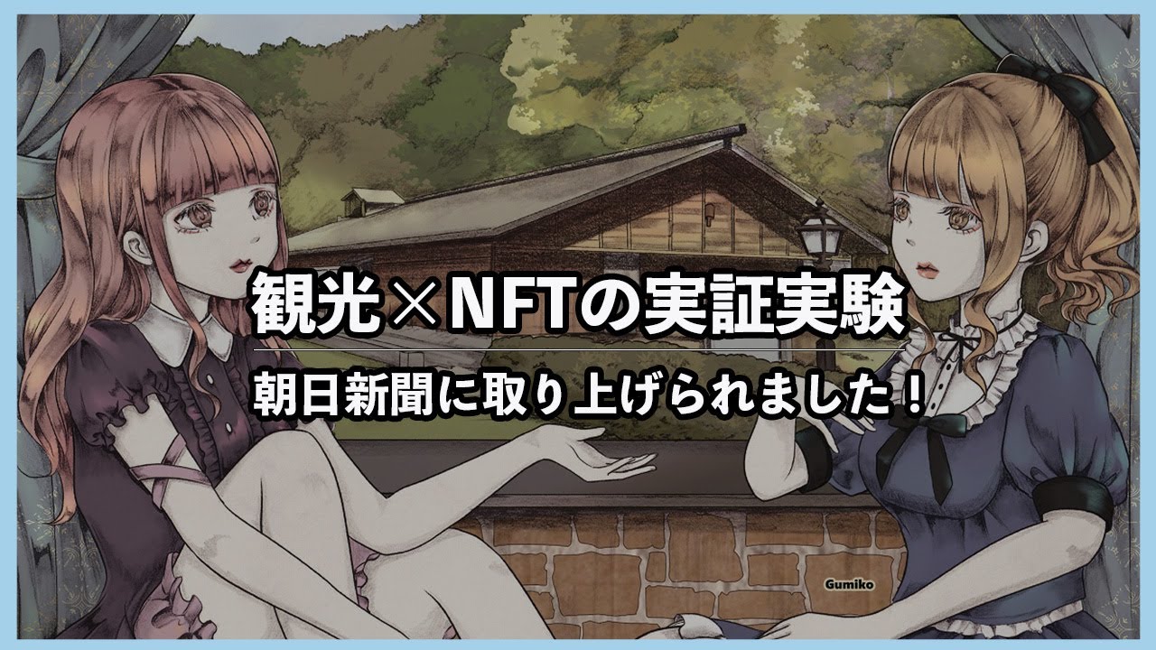 【観光✕NFT】観光✕NFTの実証実験が朝日新聞に取り上げられました！！