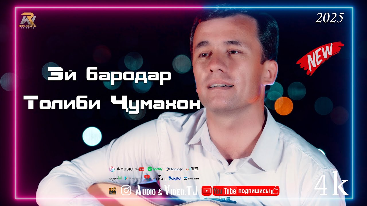 Толиби Чумахон Эй бародар 2025/Tolibi Jumakhon  Ey barodar  2025