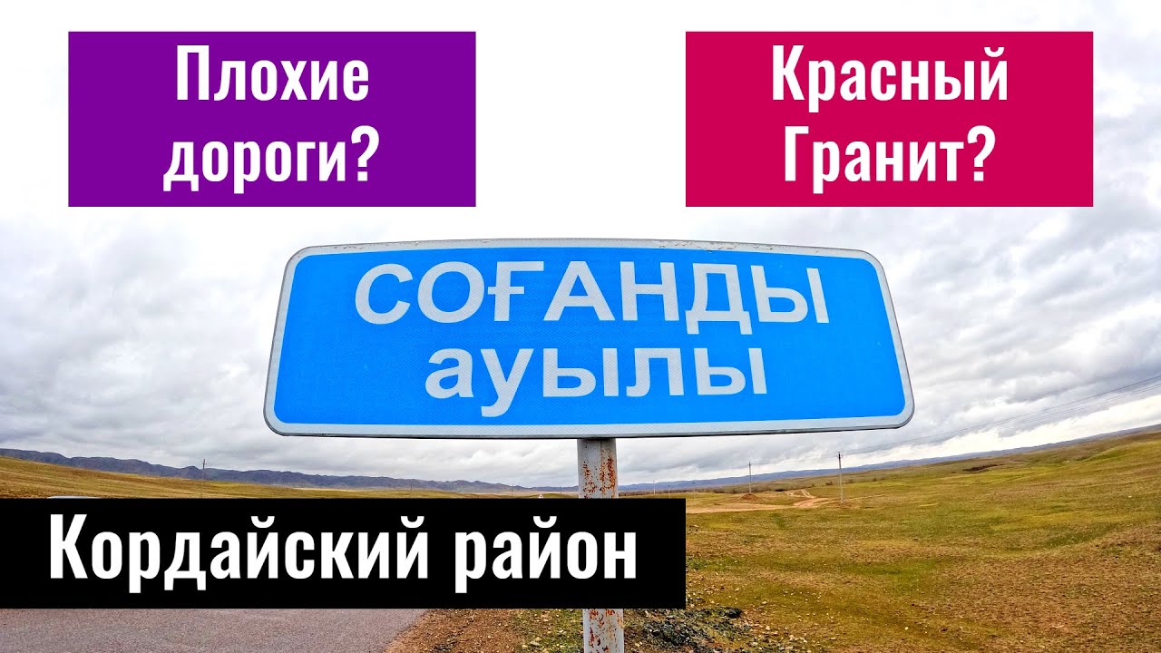 Село Соганды, Кордайский район, Жамбылская область, Казахстан, 2023 год.